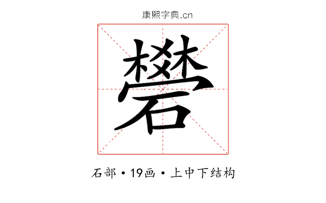 𥖯