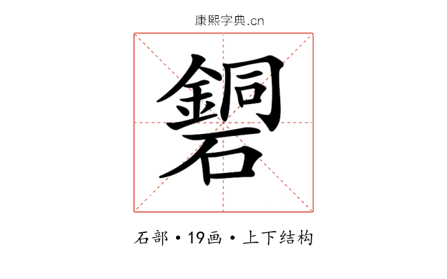 𥖹