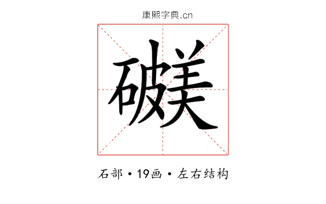 𥖺
