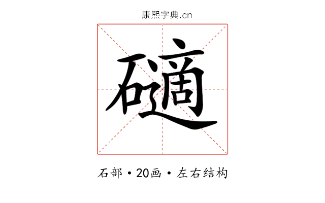 𥖾