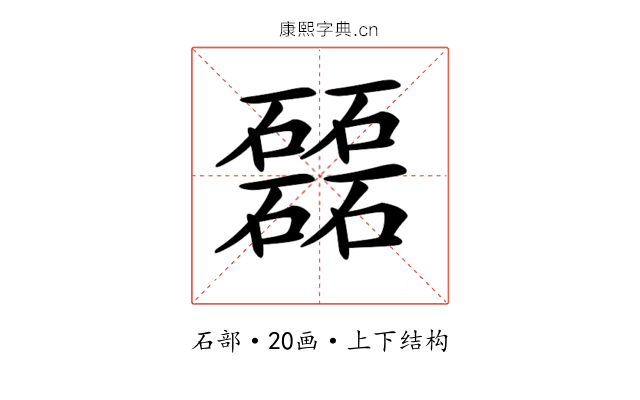 𥗉