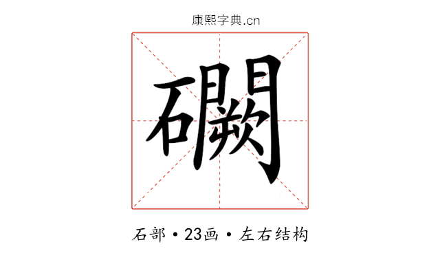 𥗮