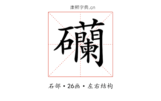 𥗺