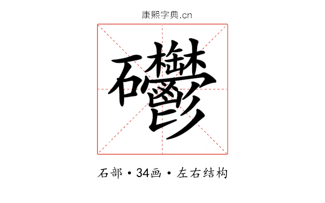 𥘄