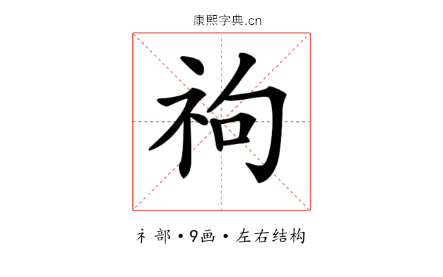 𥘮