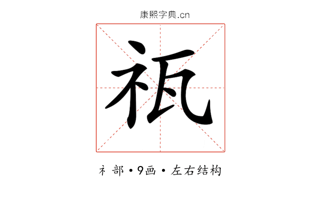 𥘳