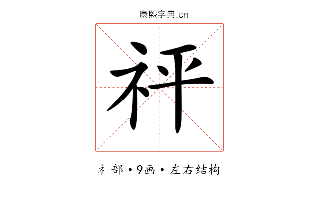 𥘴