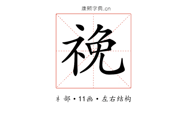 𥙵