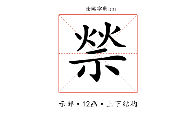 𥚡