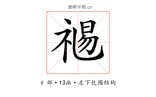 𥚯