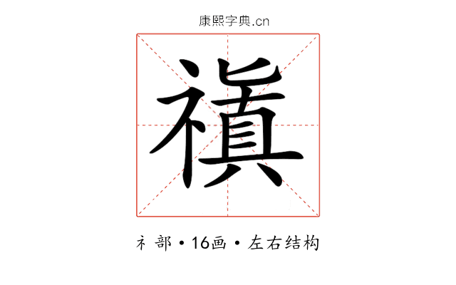 𥛺