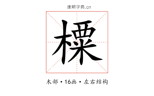 㯨