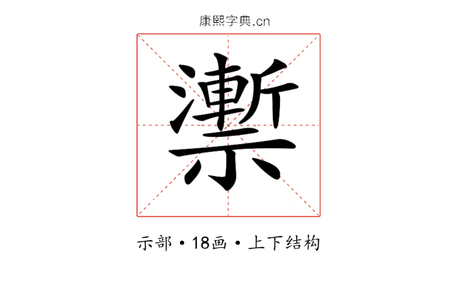 𥜙