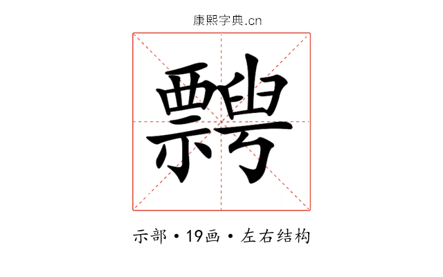 𥜞