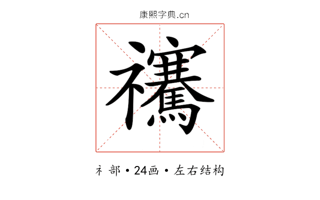 𥜴
