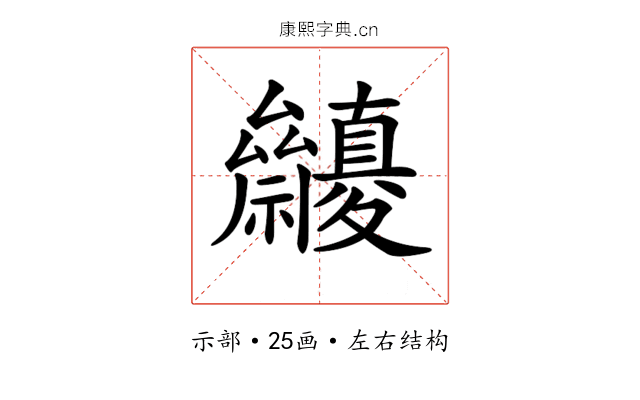 𥜷