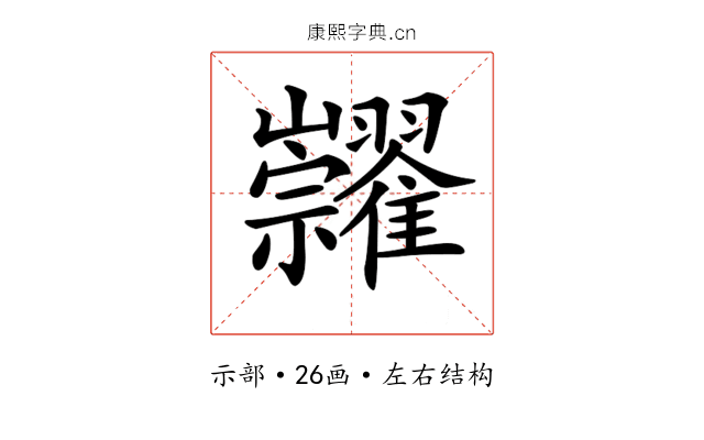 𥜺