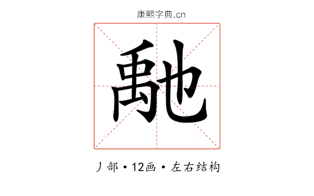 𥝀