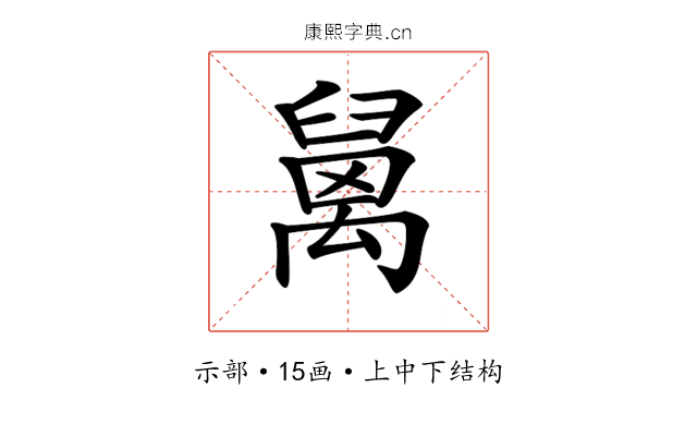 𥝅