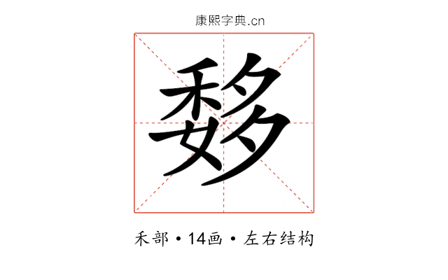 𥠨