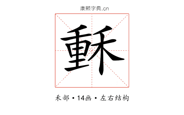 𥠭