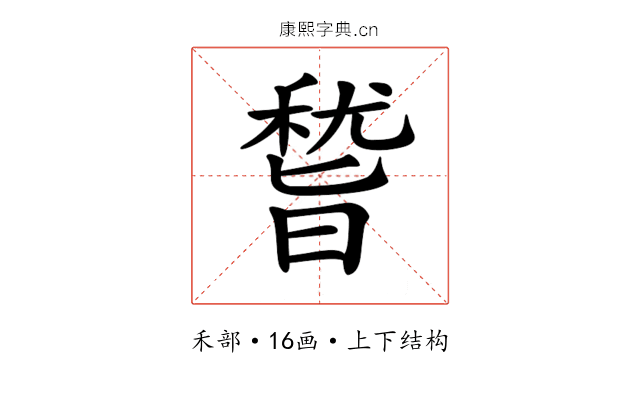 𥡞