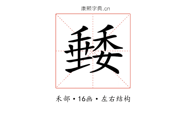 𥡭