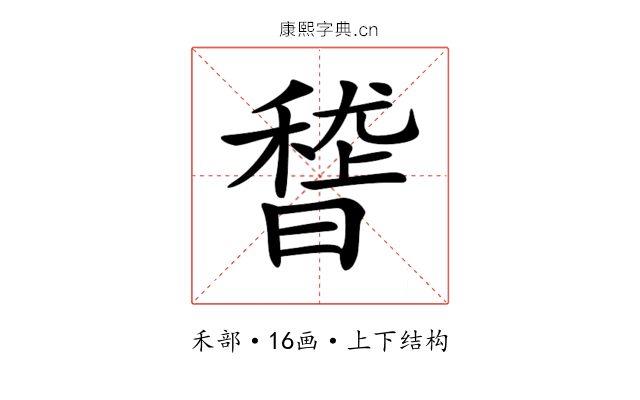 𥡳