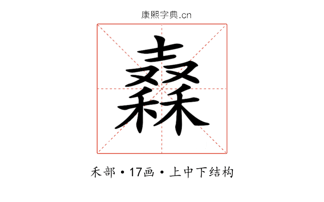 𥢮