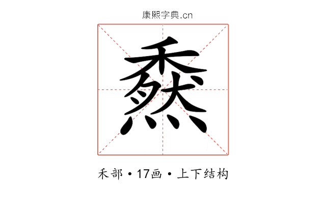 𥢯