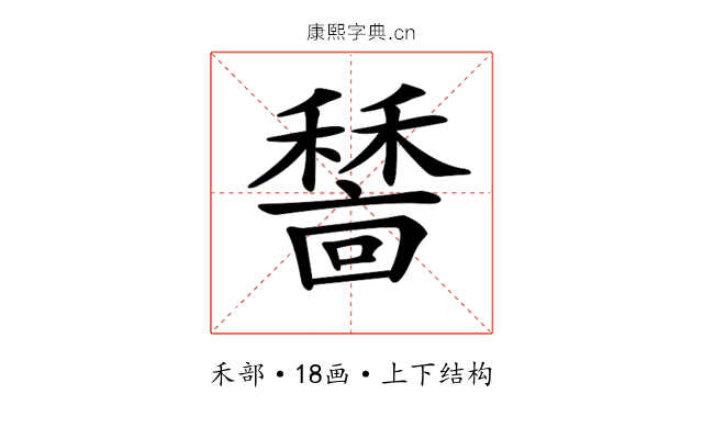 𥢺
