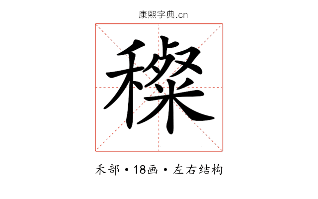 𥢽