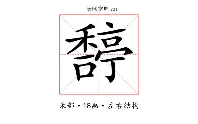 𥢿