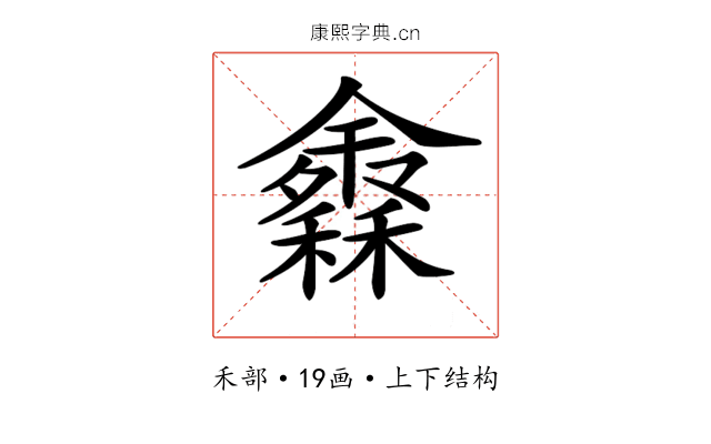 𥣠