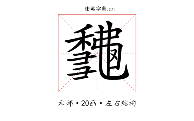 𥣨