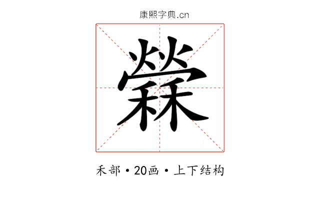 𥣻
