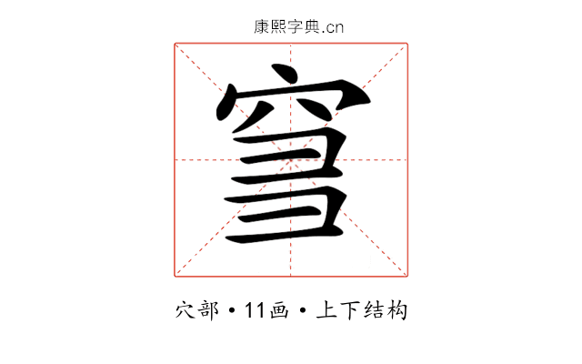 𥥨