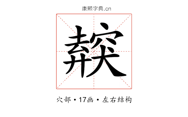 𥨜
