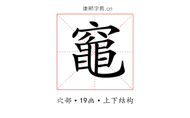 𥨫