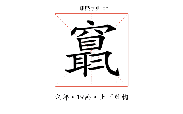 𥨬