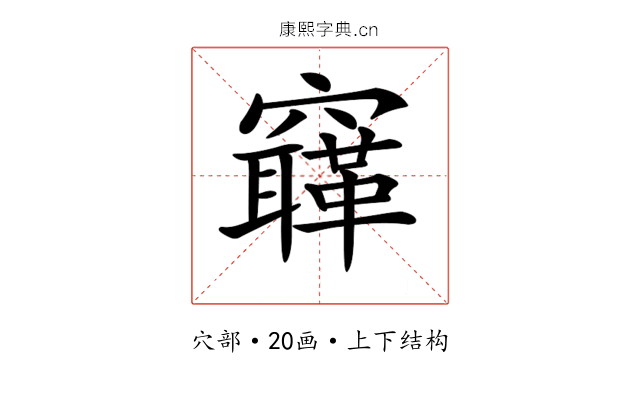 𥨳
