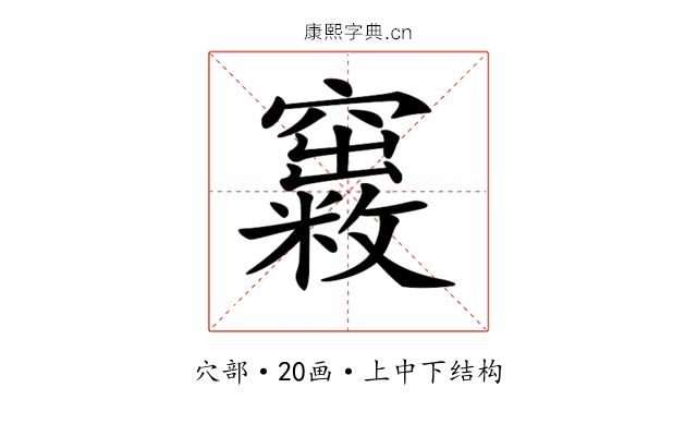 𥨺