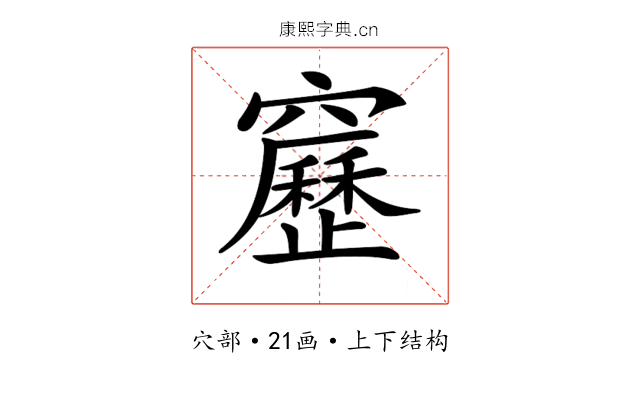 𥨻