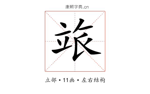 𥩷