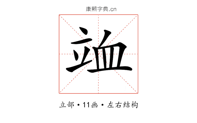 𥩹