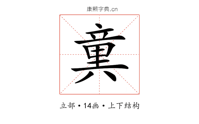 𥪢
