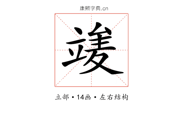 𥪣