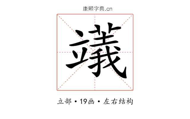 𥪺