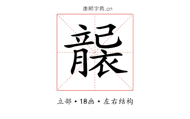 𥫄
