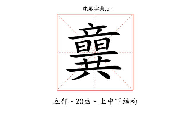 𥫈